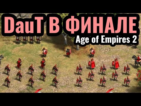 Видео: DauT и ФИНАЛ самого БЕЗУМНОГО турнира. Master of HyperRandom 3 в Age of Empires 2