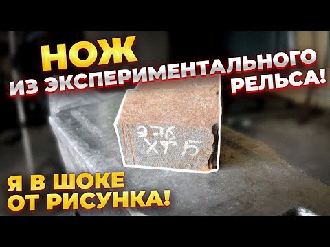 Видео: НОЖ ИЗ ЭКСПЕРИМЕНТАЛЬНОГО РЕЛЬСА С НИОБИЕМ