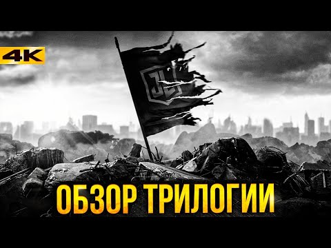 Видео: Вселенная Зака Снайдера - обзор Трилогии и все, что осталось за кадром!