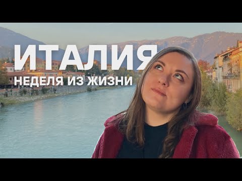 Видео: (ещё одна) Неделя из жизни студентки в Венето, Италия