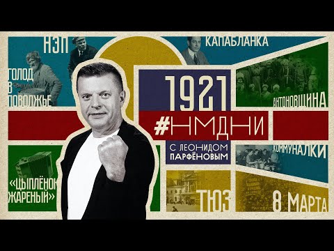 Видео: #НМДНИ 1921: Капабланка. НЭП. Голод в Поволжье. 8 марта. ТЮЗ. Беспризорники. «Цыплёнок жареный»