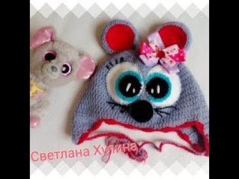 Видео: Зверошапка мышка крючком. Мастер-класс.