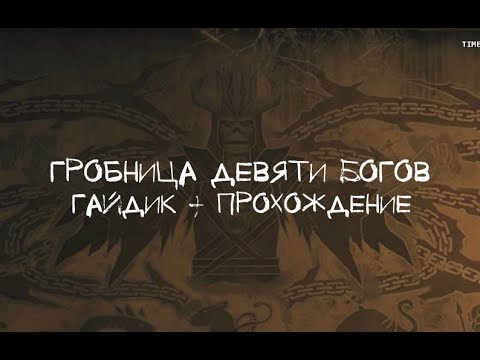 Видео: NEVERWINTER - Гробница девяти богов (ГАЙДИК)