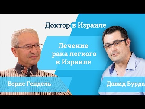 Видео: Доктор Борис Гендель // лечение рака легкого в Израиле