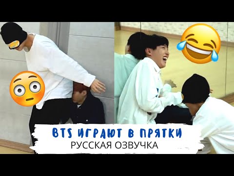 Видео: [Озвучка Dino Kpop] Прятки вместе с BTS! | 02.07.2015