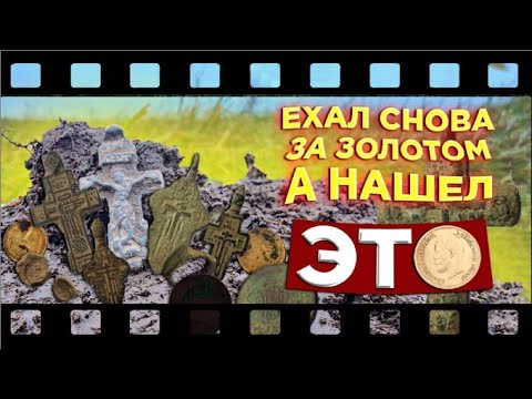 Видео: Ехал снова за золотом , а нашёл ЭТО. Выпуск №31