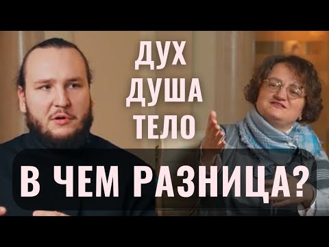 Видео: В чем разница между духом и душой? | Диак. Иоанн Мыздриков, Марина Филоник