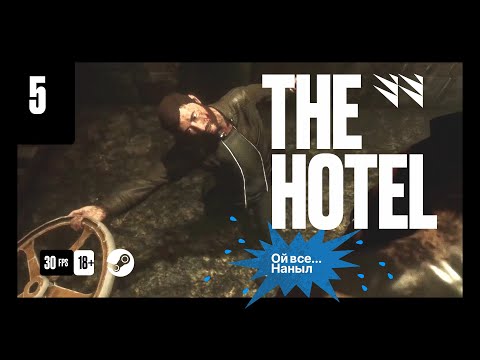 Видео: The Hotel — Часть 05 (Прохождение)