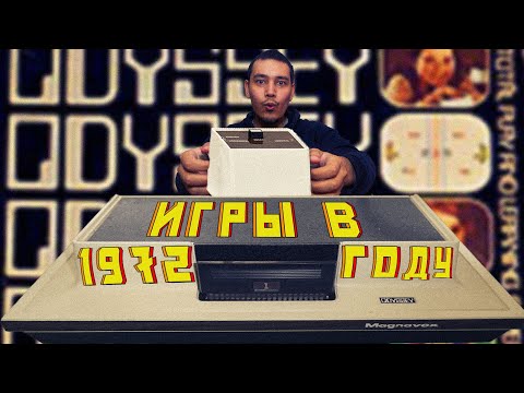 Видео: Консоль Magnavox odyssey 1972 года Гребцов вещает
