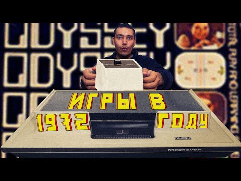 Видео: Magnavox odyssey 1972 год Что вышло в этом году? Гребцов вещает