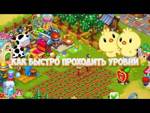 Видео: Farmington как быстро проходить уровни и пройти игру быстро /будни на ферме день 3!
