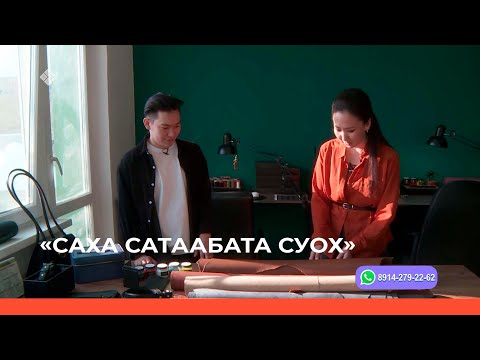 Видео: «Саха сатаабата суох» биэриигэ: Тирии оҥоһуктар (13.03.23)