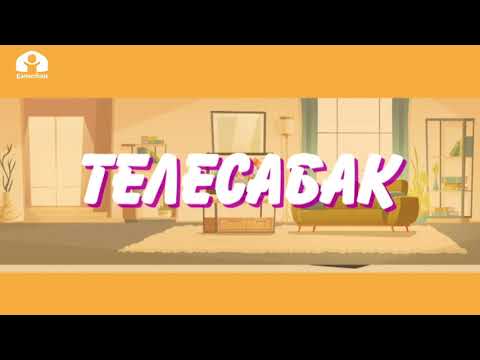 Видео: 2-класс / Математика / Бөлүүнүн касиеттери / 21.04.20