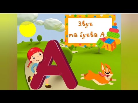 Видео: Заняття "Звук та буква А"