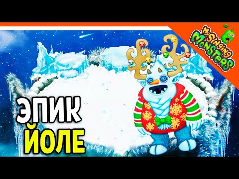 Видео: 😈 ВЫВЕЛ ЭПИК ЙОЛЕ 💎 ОСТРОВ ХОЛОДА! БЕЗ ДОНАТА ✅ МОИ ПОЮЩИЕ МОНСТРЫ My Singing Monsters Прохождение