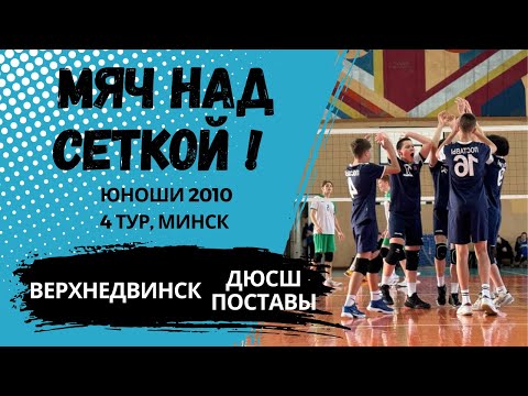 Видео: Республиканская ДЮВЛ, Поставы - Верхнедвинск, 4 тур