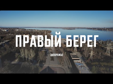 Видео: АРХИТЕКтур. Запорожье. Правый берег (SUBS)
