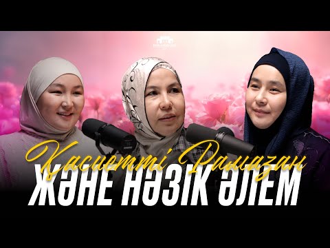 Видео: ҚАСИЕТТІ РАМАЗАН ЖӘНЕ НӘЗІК ӘЛЕМ | Әйелге тән нәзік сырлар