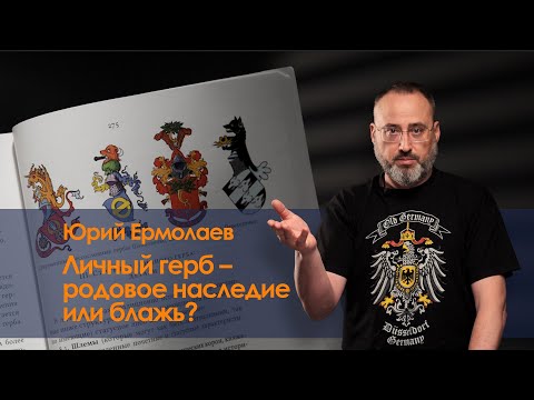 Видео: Личный герб и родословная