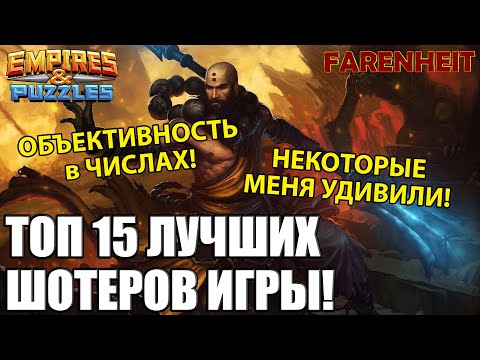 Видео: ТОП 15 ЛУЧШИХ ШОТЕРОВ В ИГРЕ! МАКСИМАЛЬНО ОБЪЕКТИВНО В ЧИСЛАХ! ЕСТЬ НЕОЖИДАННОСТИ? Empires & Puzzles