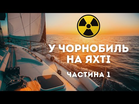 Видео: У ЧОРНОБИЛЬ на ЯХТІ | Серія 1 | Marinero Expedition