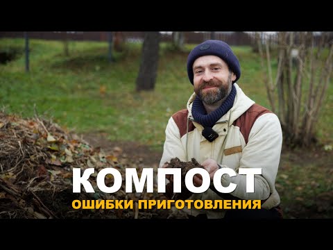 Видео: ОШИБКИ ПРИ ПРИГОТОВЛЕНИИ КОМПОСТА. Как сделать хороший рассыпчатый компост правильно и быстро.