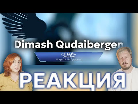 Видео: Димаш Кудайберген _ Dimash Qudaibergen - Знай (vocalise)  #реакция