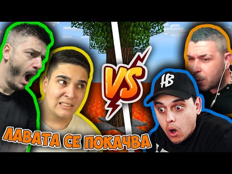 Видео: Minecraft, НО ЛАВАТА СЕ ПОКАЧВА!! Minecraft Challenge w/@heaveNBULGaming, @bratochkatv,@Em0Bulgaria​