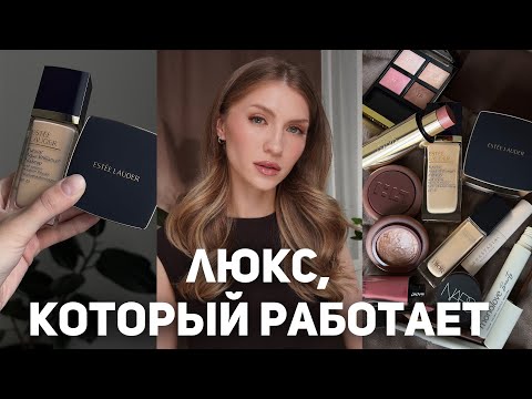 Видео: ЛУЧШАЯ ЛЮКСОВАЯ КОСМЕТИКА | Туториал макияжа | Estée Lauder, Dior, Tom Ford, Hera, Rink