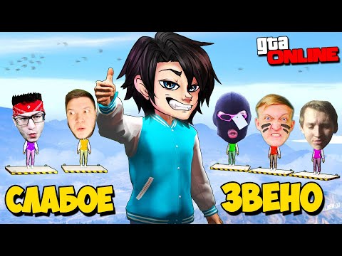 Видео: РУБРИКА ГТА 5 ОНЛАЙН! САМОЕ СЛАБОЕ ЗВЕНО! 4 ВЫПУСК!