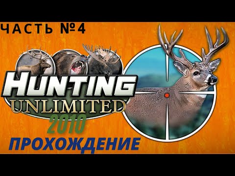 Видео: Испугался оленя!!!  Прохождение Hunting Unlimited 2010
