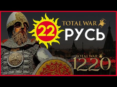 Видео: Киевская Русь Total War прохождение мода PG 1220 для Attila - #22