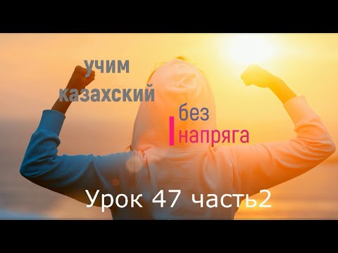 Видео: 47.2. Учим казахский без напряга Урок 47 часть 2