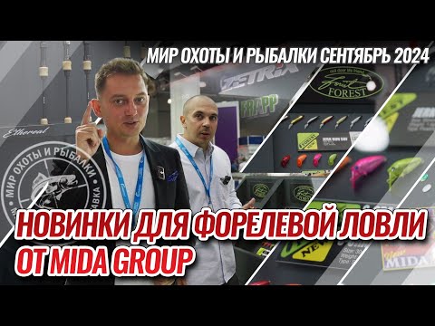 Видео: Новинки от МИДЫ для ловли форели на выставке "Мир Охоты и Рыбалки" в Крокус Экспо