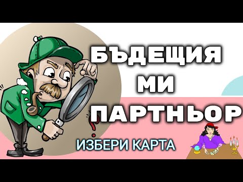 Видео: БЪДЕЩИЯ МИ ПАРТНЬОР | ТАРО ГАДАЕНЕ