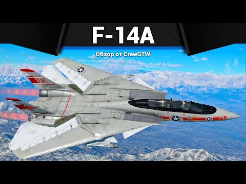 Видео: ТОП САМОЛЁТ США F-14A TOMCAT в War Thunder