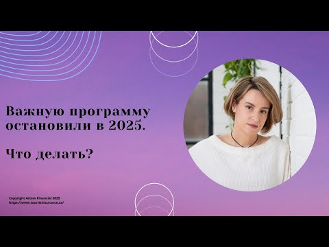 Видео: Важную программу остановили в 2025. Что делать? № 72/1. Voice of Professional Immigration