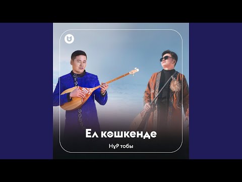Видео: Ел көшкенде