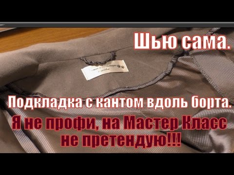 Видео: Шью сама.Первое пальто. Подкладка с кантом вдоль борта.