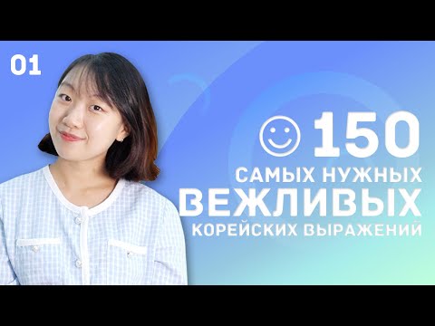 Видео: 1 день -150 самых нужных вежливых корейских выражений / 꼭 알아야 하는 예의바른 한국어 150문장