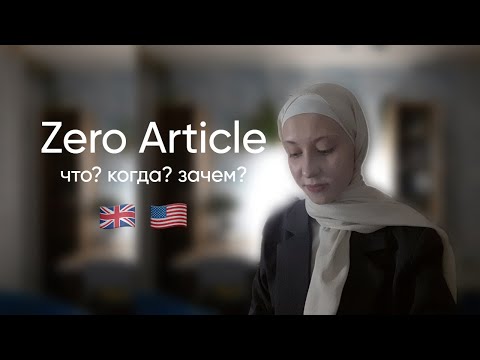 Видео: Нулевой Артикль - как использовать? | B1-B2 Course №1