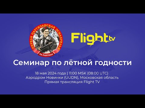 Видео: Прямой эфир: Семинар по лётной годности 18.05.2024