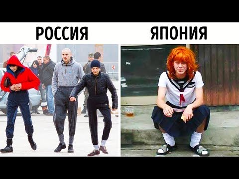 Видео: Как выглядят гопники в разных странах