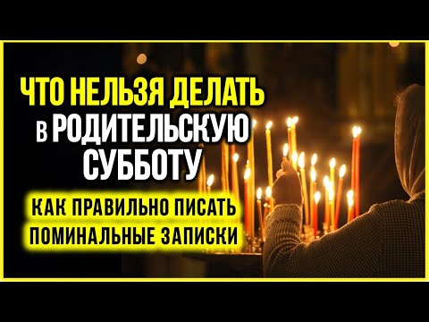 Видео: 1 НОЯБРЯ Дмитриевская Родительская Суббота МОЛИТВА об Усопших. Что ни в коем случае НЕЛЬЗЯ ДЕЛАТЬ