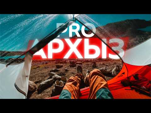 Видео: Маршруты Архыза: что взять в поход? Экипировка для комфортного треккинга. Одежда, обувь и снаряжение