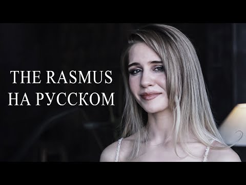 Видео: The Rasmus - Livin' in a World Without You НА РУССКОМ