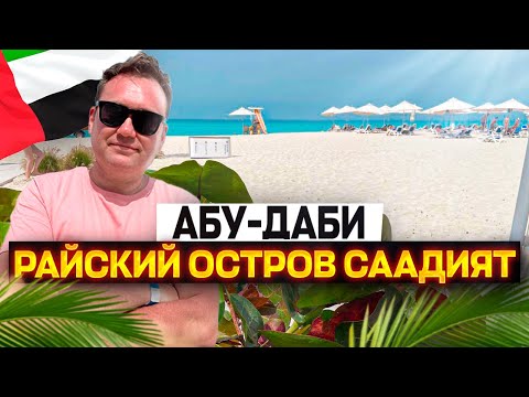 Видео: Безумные цены острова Саадият! Таксист-психопат и пляж Soul в Абу-Даби!