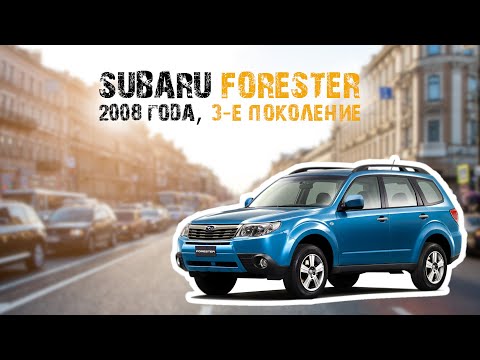 Видео: Краткий обзор на Subaru Forester 2008 года 3-е поколение
