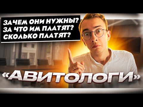 Видео: 💸Удаленная работа АВИТОЛОГОМ. Секреты и фишки Авитолога. ЗАРАБОТОК с нуля.