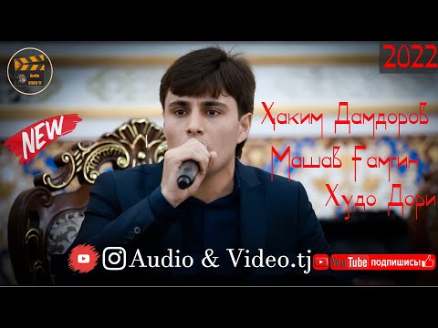 Видео: Хаким Дамдоров "Машав Гамгин Худо Дори" 2022/ Бо Овози Зинада Оши нахори
